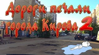 Дороги печали города Кирова #2.