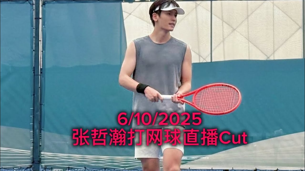 张哲瀚 6/10/2025 中秋节打网球直播CUT #张哲瀚 #zhangzhehan_super3 #張哲瀚 #zhangzhehan