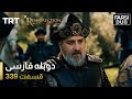 قیام ارتغرل قسمت 339 Ghiame Artughrul Episode 339