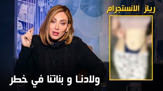 صبايا الخير | ريهام سعيد تتحدث بكل جرأة و تكشف مخطط لإفساد الشباب المصري