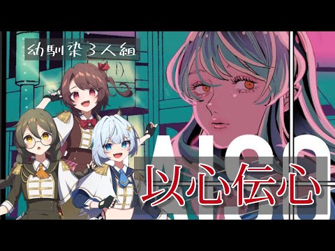 【ガチの幼馴染が】『トウキョウ・シャンディ・ランデヴ』歌ってみた【以心伝心】