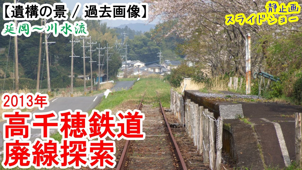 高千穂鉄道 廃線探索　※過去画像シリーズ　水害で復旧を断念した高千穂鉄道 延岡～川水流間　2013年3月見学