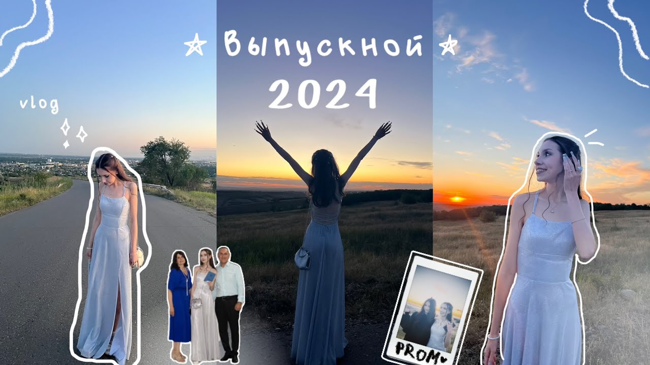 выпускной 2024 / вручение аттестата и встреча рассвета / prom ☆彡