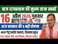 राजस्थान की 25 बड़ी खबरें | आज की ब्रेकिंग न्यूज़ | Rajasthan Latest News 2026