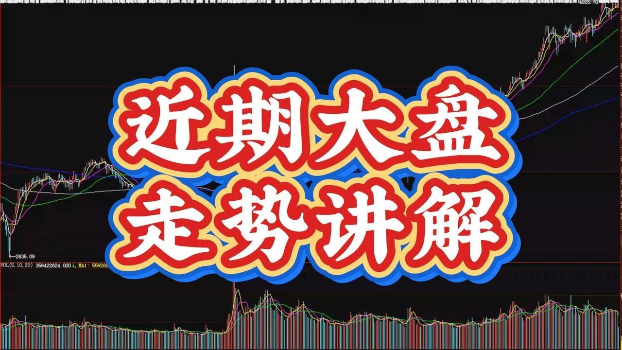 近期大盘走势讲解