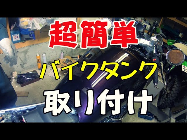 ゼファー】 バイクのガソリンタンクの取り付け方 ゼファー750 - YouTube