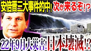 【大警告】22年9月、日本で『大災害』が発生⁉7月の重大出来事を的中させた3名の予言者が日本人へ大警告！【ジュセリーノ・ルース：ムーン・リー：ルイーズ・ジョーンズ予言：都市伝説】