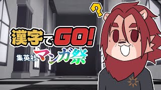 【漢字でGO! 集英社マンガ祭】最近ジャンプ漫画いろいろ読んでるんです【ゲーム実況】