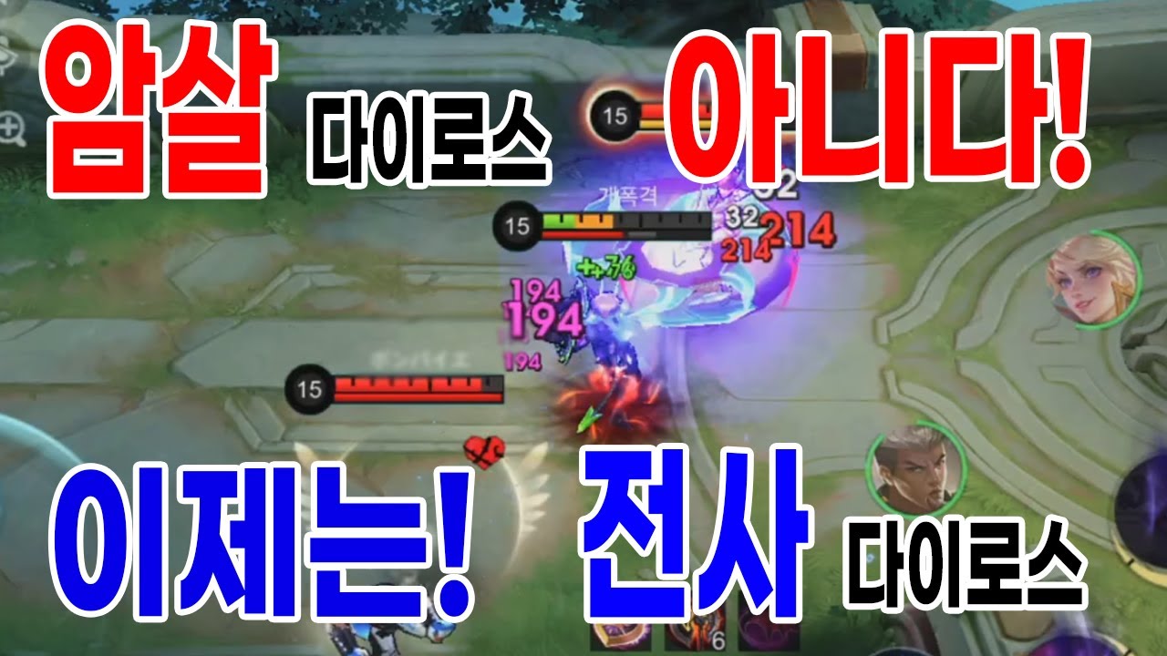 모바일레전드 다이로스) 요즘 누가 암살 다이로스 하죠..? 이제 대세는 피흡 짱 전사 다이로스..고수 템트리 점령 중..