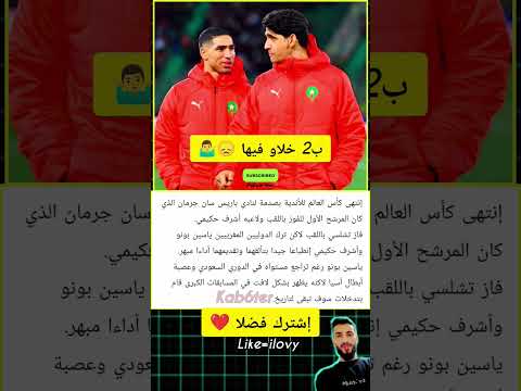 حصري ياسين بونو وأشرف حكيمي بعد الإقصاء الصادم من كأس العالم للأندية   ابلور