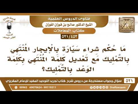 [453 -521] ما حكم شراء سيارة بالإيجار المنتهي بالتمليك مع تعديل كلمة المنتهي بكلمة الوعد بالتمليك؟