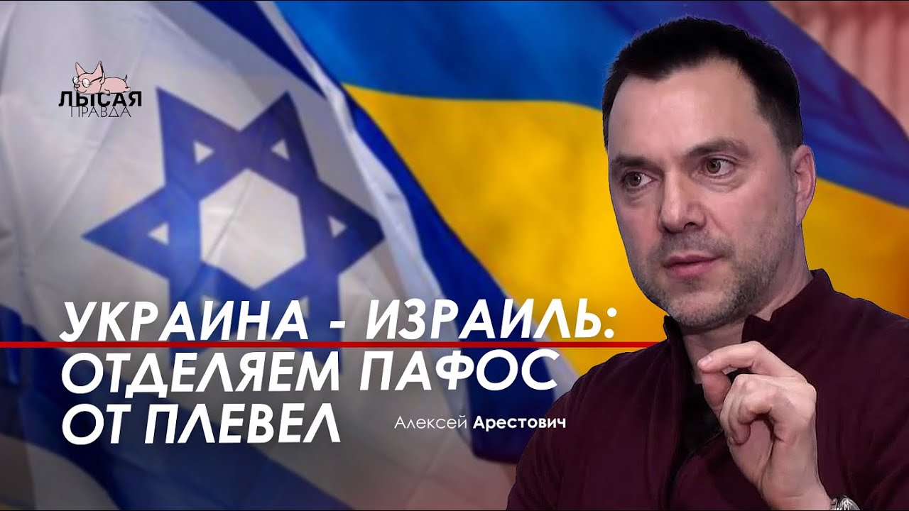 Арестович: Украина - Израиль: отделяем пафос от плевел