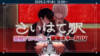 【さいはて駅】男二人の共依存ホラーADV【Vtuber｜朱鐘灰斗】
