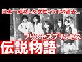 【伝説】プリンセスプリンセスの過去と伝説までの道のりがすごかった...奥居香、中山加奈子、渡辺敦子、今野登茂子、富田京子【青春のアイドル】