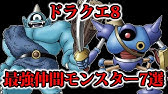 ドラクエ８ 3ds スキル オール100カンストする方法 超スキルのタネ何個も取得 もみけんのドラゴンクエスト Youtube