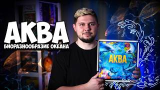 Кто проживает на дне океана? | Аква | Обзор игры | | Настолки в деталях | Aqua