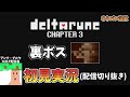 DELTARUNE チャプター3裏ボス初見実況 ネタバレ注意