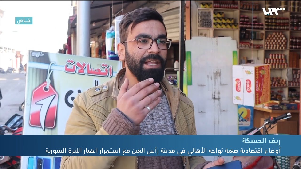 أوضاع اقتصادية صعبة تواجه الأهالي في مدينة رأس العين مع استمرار انهيار الليرة السورية