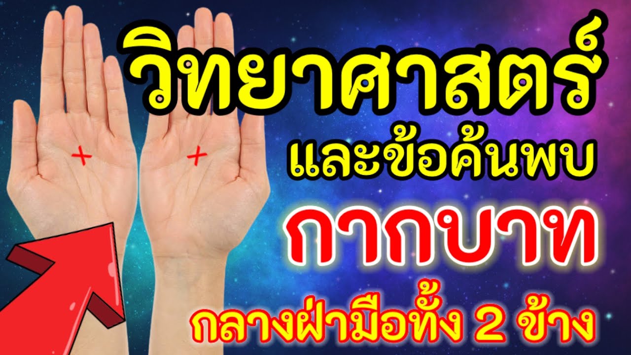 คนลายมือกากบาทกลางฝ่ามือ ทั้งสองข้าง กับข้อค้นพบทาง วิทยาศาสตร์