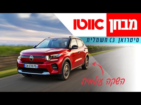 סיטרואן C3 חשמלית – מבחן דרכים (השקה עולמית)