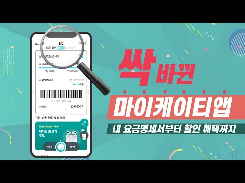 내가 원하는 정보를 한눈에 쉽게 확인 가능한 앱! 마이케이티앱 리뉴얼 편