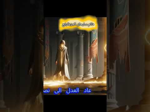 قصص الأنبياء عودة سليمان إلى عرشه نهاية الشيطان