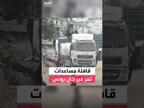 قافلة مساعدات تدخل خان يونس في غزة