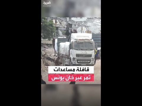 قافلة شاحنات محملة بالمساعدات تمر عبر خان يونس في غزة