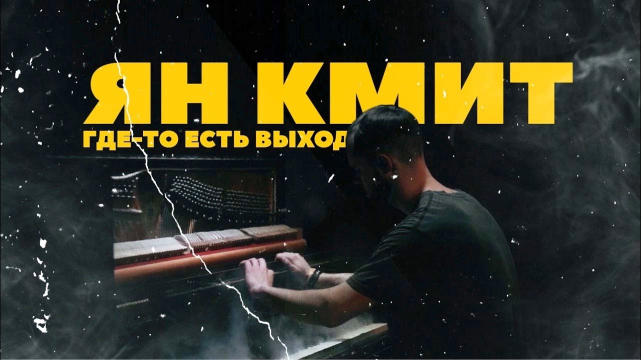 Ян Кмит - Где-то есть выход (Премьера клипа, 2019)