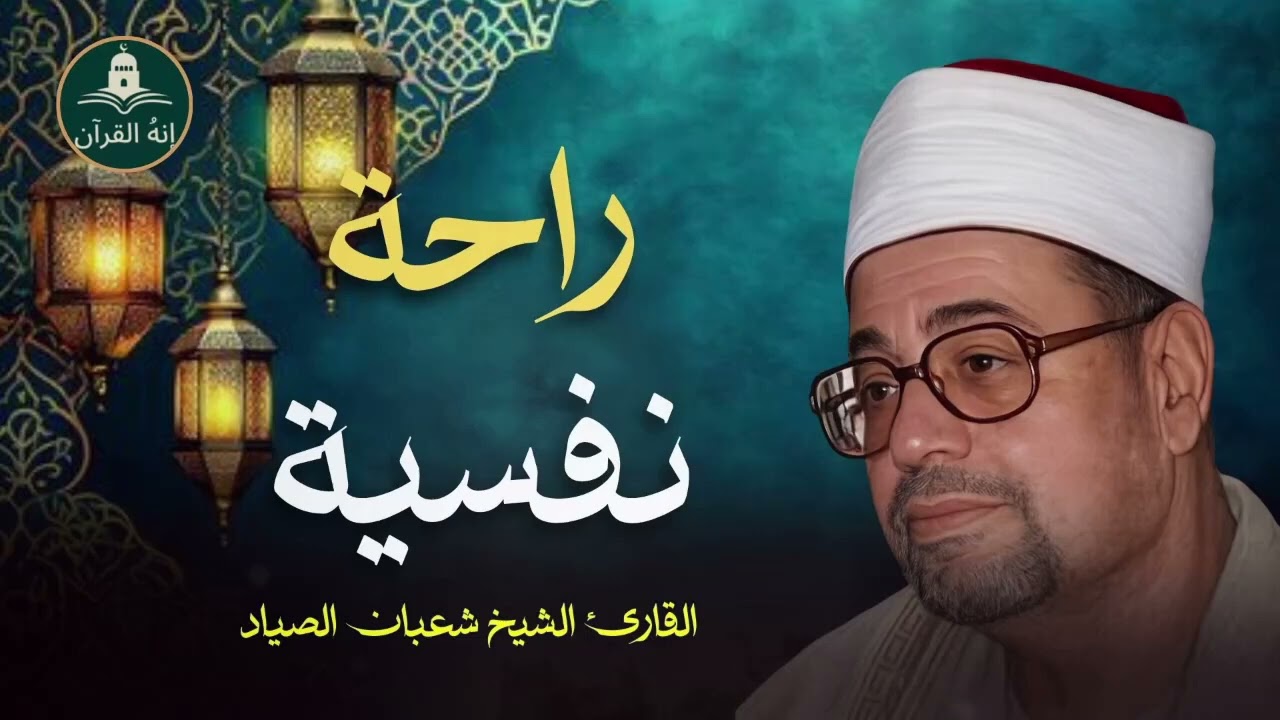 تلاوة من الخيــال !! لن تمل سماعها ♡ للشيخ شعبان الصياد🙂♫ !! جودة عالية ᴴᴰ