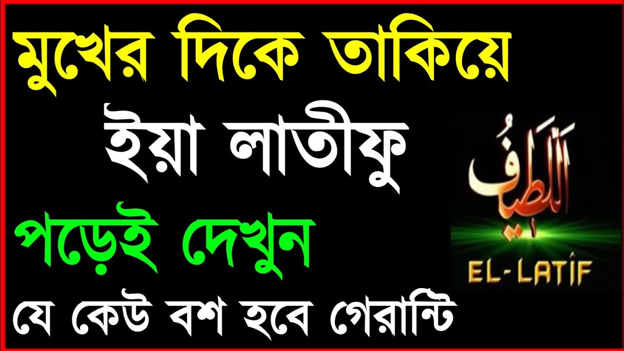 মুখের দিকে তাকিয়ে ইয়া লাতিফু পড়লে। যে কেউ বশ হবে। বশীকরন আমল দোয়া উপায় । বশীকরন দোয়া। বশীকরন আমল ||