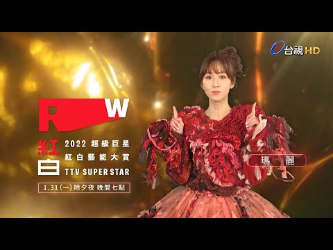 【2022超級巨星紅白藝能大賞】ID-瑪麗