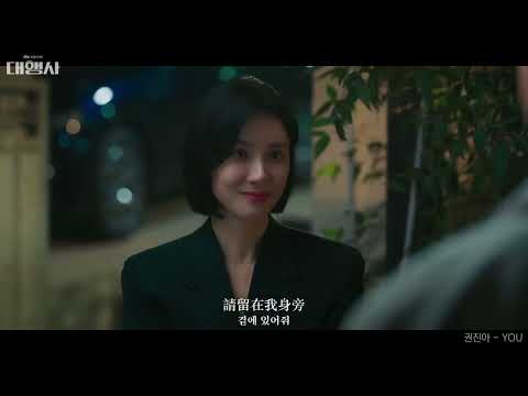 【韓繁中字/OST】 權真我(珍雅) - YOU | 권진아