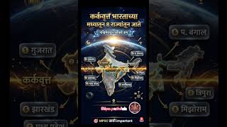 कर्कवृत्त 🎯| महाराष्ट्र भूगोल |MPSC combine 2026 |mpsc updates today| Group c 2026 notification