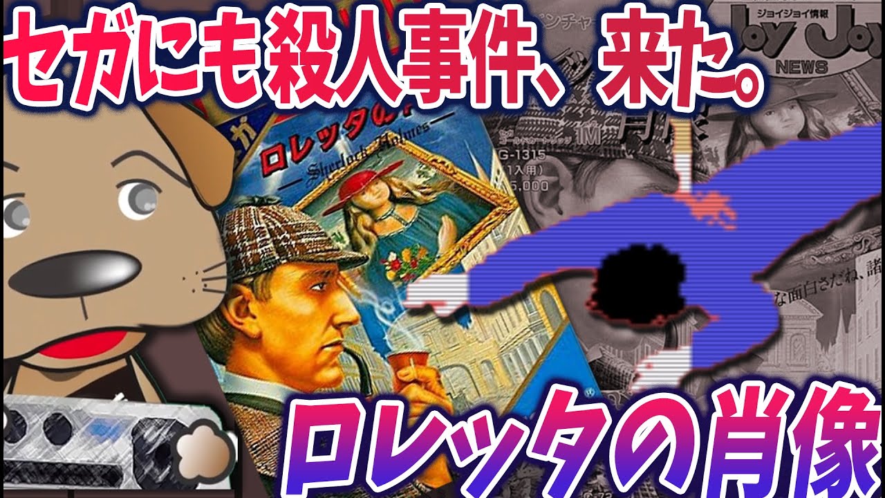 実況】やっとでたセガ初の難解アドベンチャーゲーム、ロレッタの肖像に