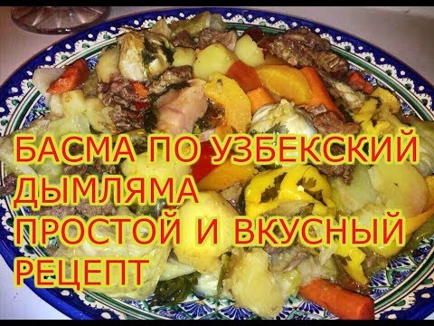 Video: Yuav Ua Li Cas Ua Noj Dumlyama Hauv Uzbek