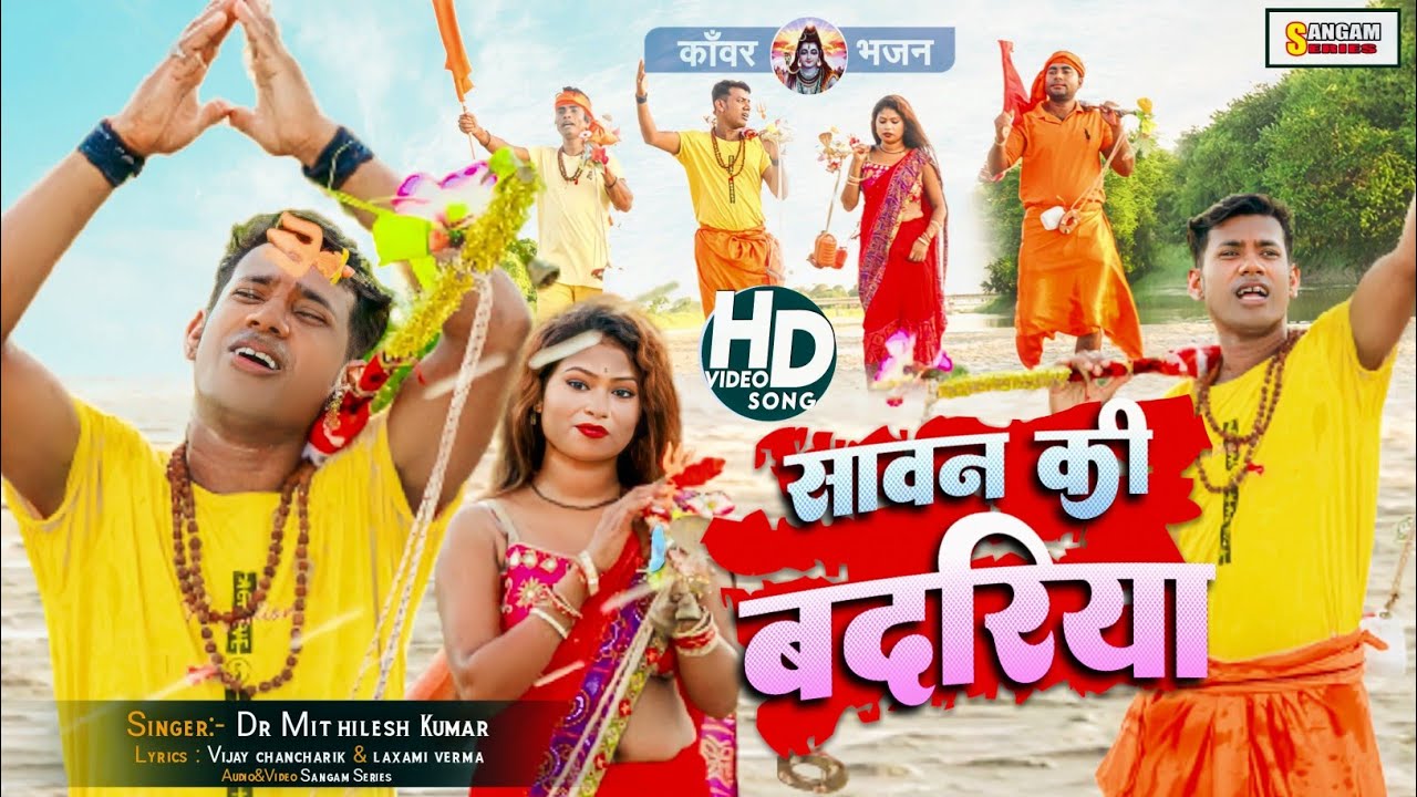 VIDEO | सावन की बदरिया “SAWAN KI BADARIYA" | New Bolbam Song 2023 | Dr. Mithilesh | Sangam Maithili