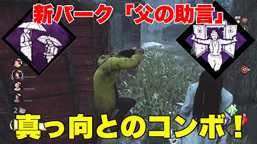 【DBD】新パーク「父の助言」真っ向勝負と使ってみた！【デッドバイデイライト】