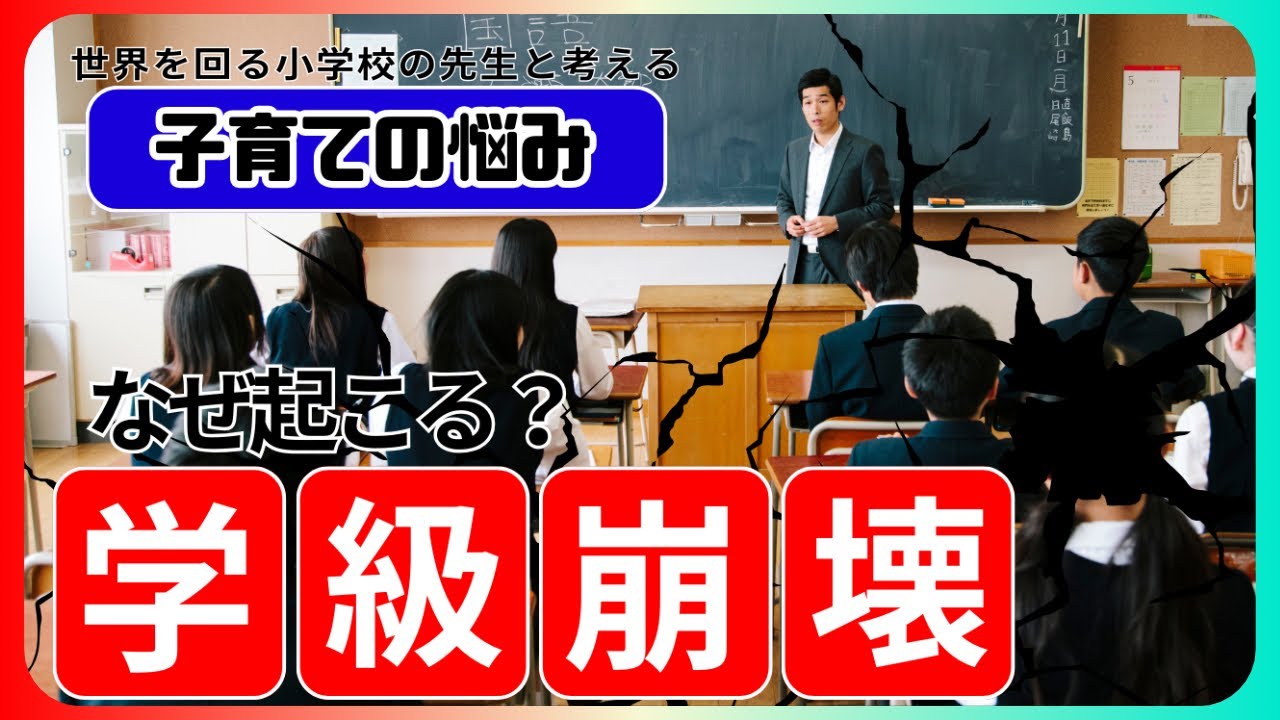 学級崩壊に近づきつつあるクラス！？止める方法はある？子供がルールを破るのはなぜ？子供が守れる約束の作り方　#23