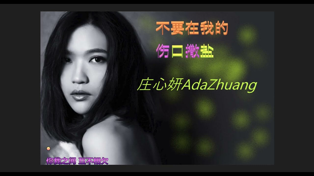 ((  不要在我的伤口撒盐  ))  ❤️🎶  演唱  : 庄心妍