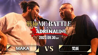 MAKA vs 梵頭  / 戦極 MC BATTLE vs 真ADRENALINE 2023.09.30