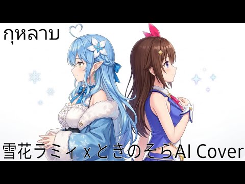 กุหลาบ - Yukihana Lamy & Tokino Sora/ 雪花 ラミィ & ときの そら [AI Cover]
