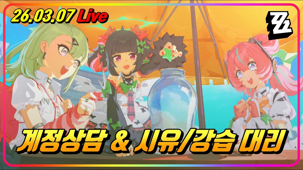 (2부 : ??시간) 주말의 계정상담 & 시유/강습 대리! (질문환영)