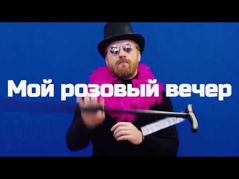 Аркадиас - Мой Розовый Вечер