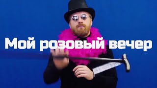 АРКАДИАС  - Мой Розовый Вечер ( Euro Version 2023 )