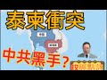 泰柬衝突，中共黑手？#政經點評