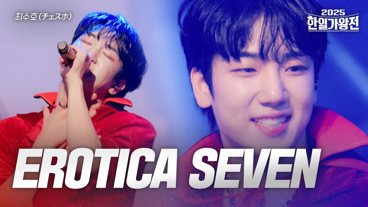 최수호(チェスホ) - EROTICA SEVEN｜2025한일가왕전 3회