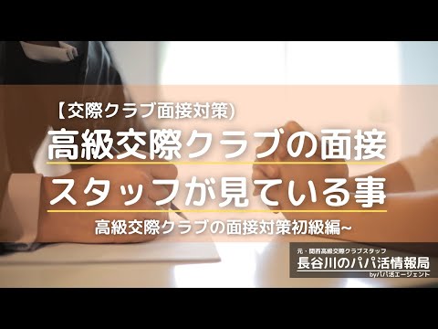 【パパ活】面接対策！高級交際クラブの面接官が、面接時に見ているポイント(初級編)