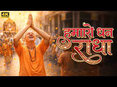 Hamaro Dham Radha | मन को शांति देने वाला राधा कृष्ण भजन | Kirtan 2026