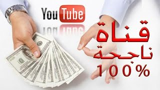 افكار قنوات يوتيوب مربحة,افكار قنوات يوتيوب ناجحة